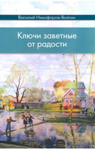 Ключи заветные от радости