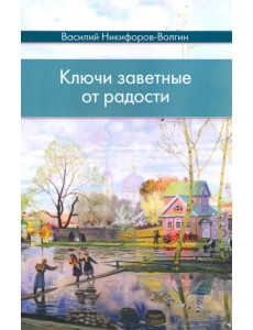 Ключи заветные от радости