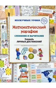 Математический марафон. Сложение и вычитание. Тетрадь личных достижений