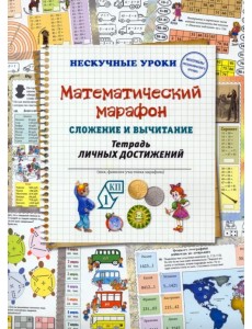 Математический марафон. Сложение и вычитание. Тетрадь личных достижений