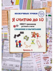Я считаю до 10. Квест-тренажер устного счета. Сложение и вычитание. 1 уровень Я считаю до 10. Квест-тренажер устного счета. Сложение и вычитание. 1 уровень