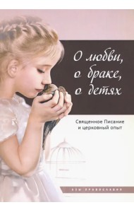 О любви, о браке, о детях. Священное Писание и церковный опыт