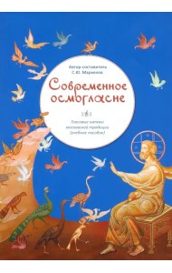 Современное осмогласие. Голосовые напевы московской традиции