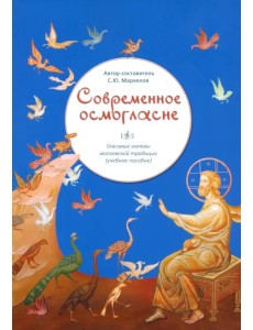 Современное осмогласие. Голосовые напевы московской традиции