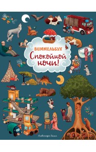 Спокойной ночи! Виммельбух