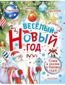 Весёлый Новый год. Стихи и сказки к Новому году Весёлый Новый год. Стихи и сказки к Новому году