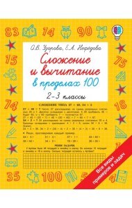 Сложение и вычитание в пределах 100. 2-3 классы