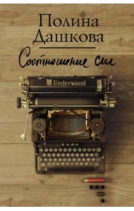 Соотношение сил