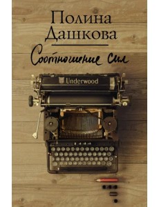 Соотношение сил Соотношение сил