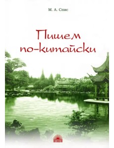 Пишем по-китайски. Сборник упражнений для нач. этапа. Письменная речь. Учебно-методическое пособие