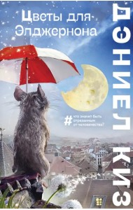 Цветы для Элджернона