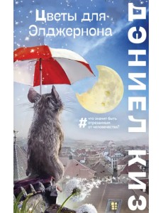 Цветы для Элджернона Цветы для Элджернона