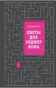 Цветы для Элджернона