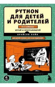 Python для детей и родителей. 2-е издание