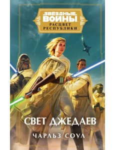 Звёздные войны. Расцвет Республики. Свет джедаев Звёздные войны. Расцвет Республики. Свет джедаев
