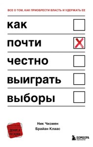 Как почти честно выиграть выборы