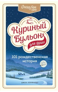 Куриный бульон для души. 101 рождественская история
