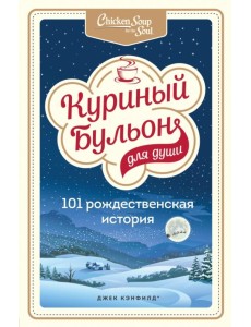 Куриный бульон для души. 101 рождественская история