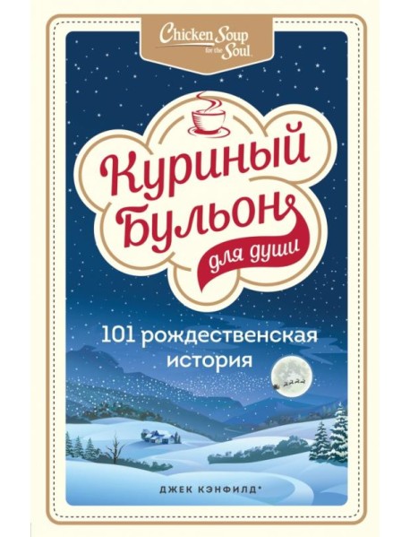 Куриный бульон для души. 101 рождественская история