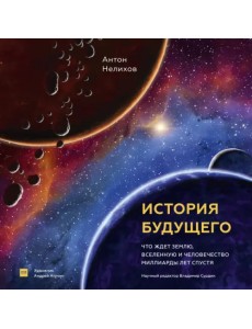 История будущего. Что ждет Землю, Вселенную и человечество миллиарды лет спустя История будущего. Что ждет Землю, Вселенную и человечество миллиарды лет спустя