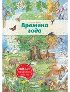 Времена года. Виммельбух