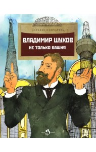 Владимир Шухов. Не только башня
