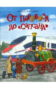 От паровоза до «Сапсана»