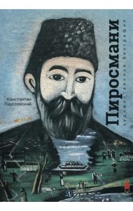 Нико Пиросмани. Отрывок из повести 