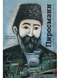 Нико Пиросмани. Отрывок из повести "Бросок на юг"