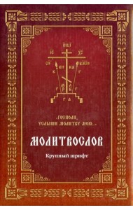 Молитвослов 