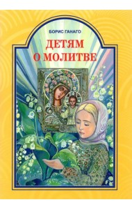 Детям о молитве