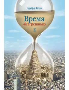 Время "безгрешных"