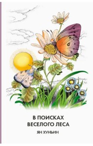 В поисках Веселого леса