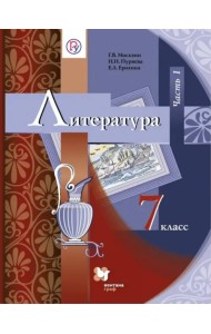 Литература. 7 класс. Учебник. В 2-х частях. Часть 1. ФГОС
