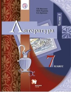 Литература. 7 класс. Учебник. В 2-х частях. Часть 1. ФГОС Литература. 7 класс. Учебник. В 2-х частях. Часть 1. ФГОС