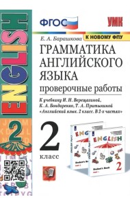 Английский язык. 2 класс. 2 год обучения. Проверочные работы к учебнику И.Н. Верещагиной. ФГОС