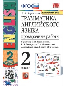 Английский язык. 2 класс. 2 год обучения. Проверочные работы к учебнику И.Н. Верещагиной. ФГОС