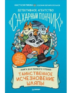 Таинственное исчезновение шляпы. Детективное агентство "Сахарный пончик"