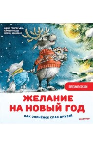 Желание на Новый год. Как оленёнок спас друзей. Полезные сказки
