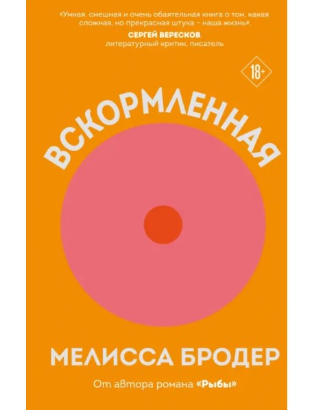 Вскормленная