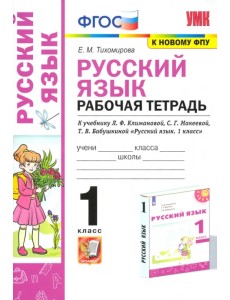 Русский язык. 1 класс. Рабочая тетрадь. К учебнику Л. Ф. Климановой и др