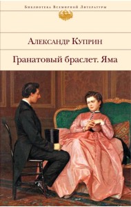 Гранатовый браслет. Яма