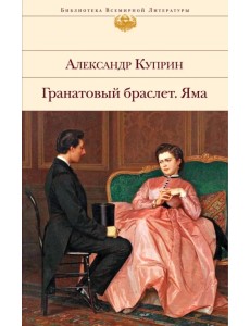 Гранатовый браслет. Яма Гранатовый браслет. Яма
