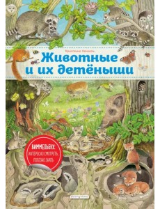 Животные и их детеныши. Виммельбух