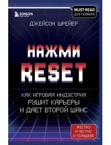Нажми Reset. Как игровая индустрия рушит карьеры и дает второй шанс Нажми Reset. Как игровая индустрия рушит карьеры и дает второй шанс