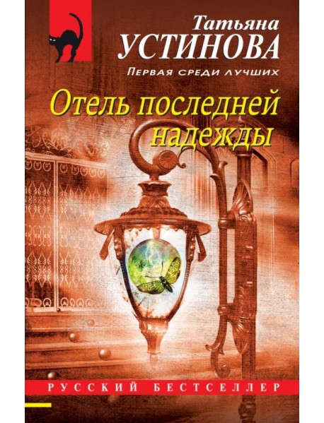 Отель последней надежды