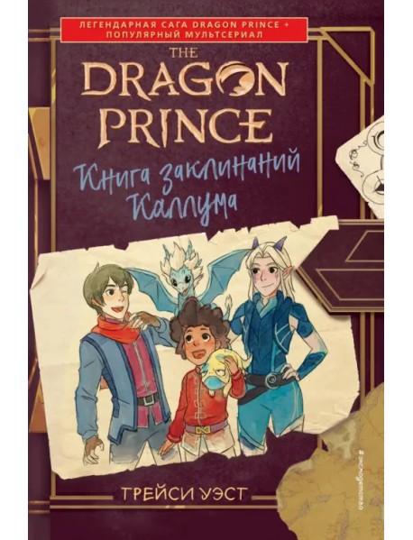 Принц-Дракон. Книга заклинаний Каллума