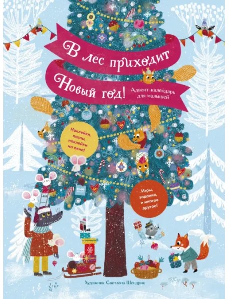 В лес приходит Новый год! Адвент-календарь для малышей