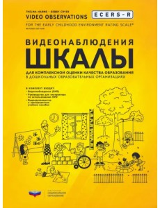 ECERS-R. Видеонаблюдения. Шкалы для комплексной оценки качества образования в ДОО (+DVD) (+ DVD) ECERS-R. Видеонаблюдения. Шкалы для комплексной оценки качества образования в ДОО (+DVD) (+ DVD)