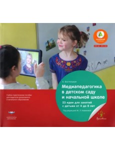 Медиапедагогика в детском саду и начальной школе. 23 идеи для занятий с детьми от 4 до 8 лет Медиапедагогика в детском саду и начальной школе. 23 идеи для занятий с детьми от 4 до 8 лет